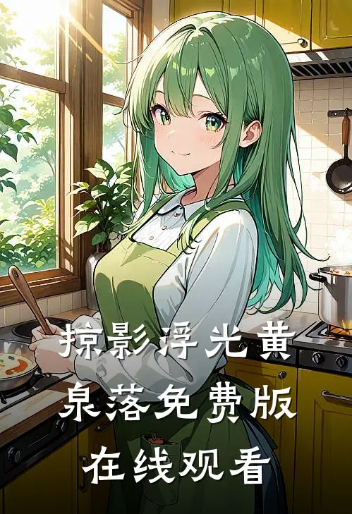 掠影浮光黄泉落免费版在线观看