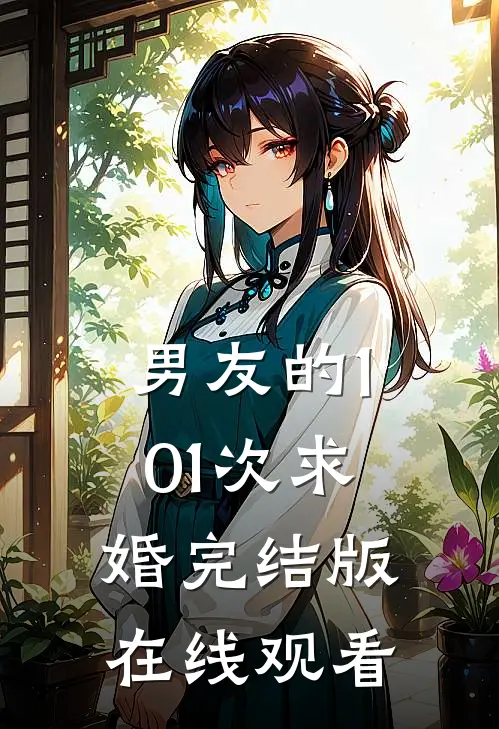男友的101次求婚完结版在线观看