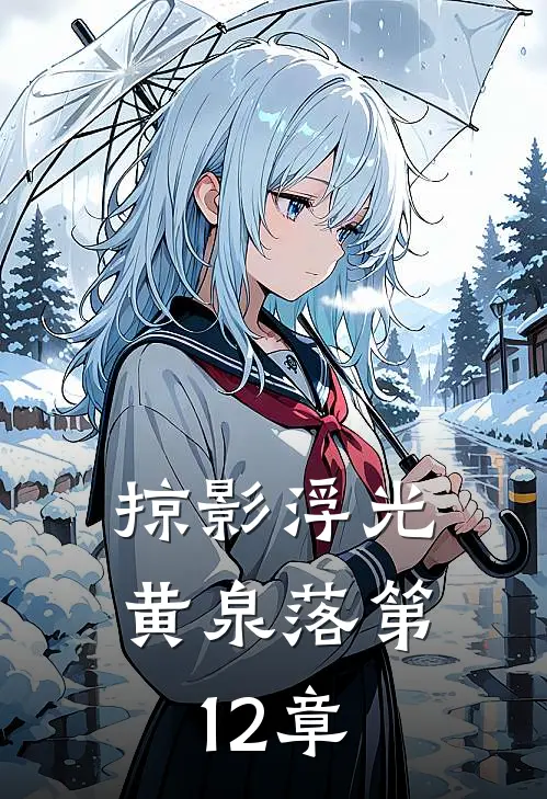掠影浮光黄泉落第12章
