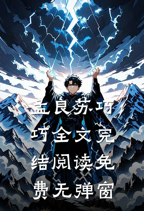 孟良苏巧巧全文完结阅读免费无弹窗