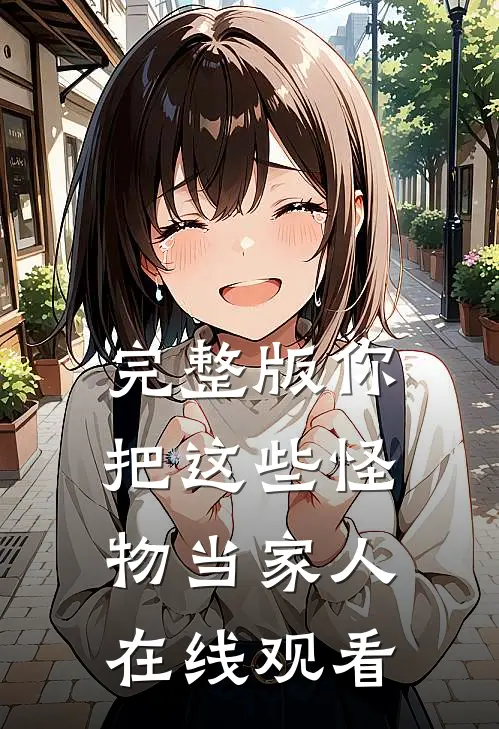 完整版你把这些怪物当家人在线观看