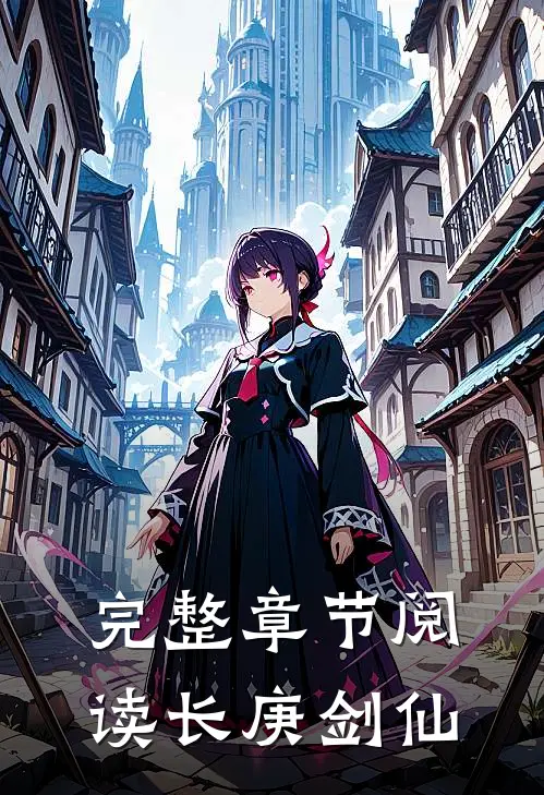 完整章节阅读长庚剑仙