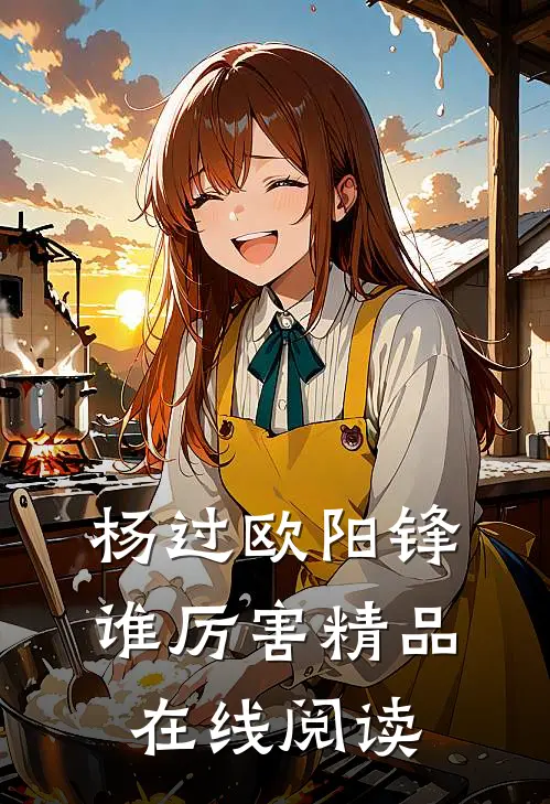 杨过欧阳锋谁厉害精品在线阅读