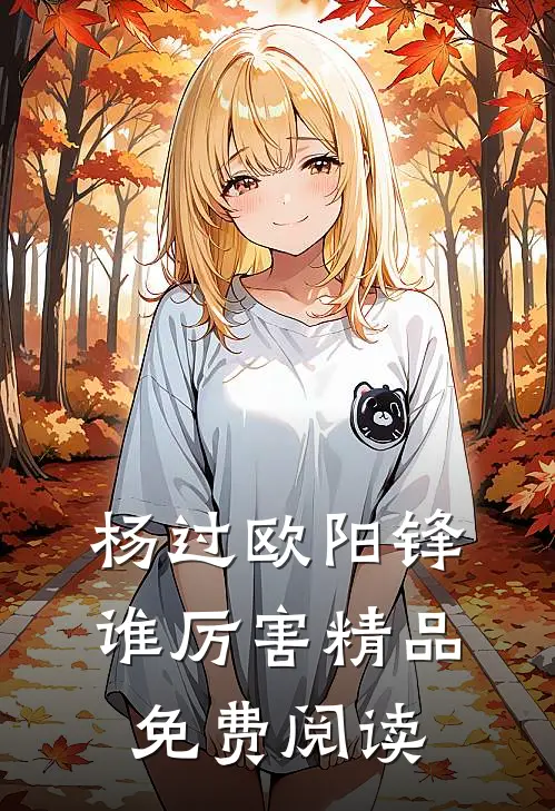 杨过欧阳锋谁厉害精品免费阅读