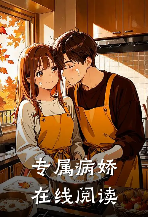 专属病娇在线阅读
