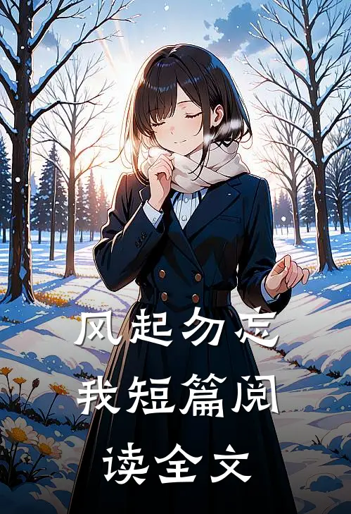 风起勿忘我短篇阅读全文