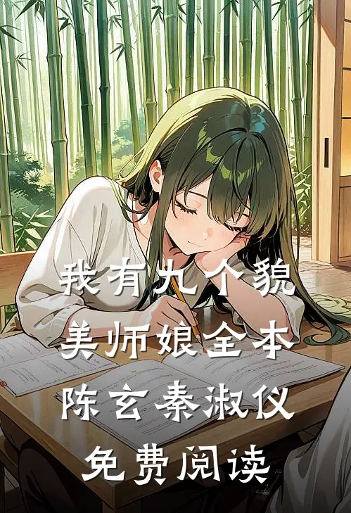 我有九个貌美师娘全本陈玄秦淑仪免费阅读