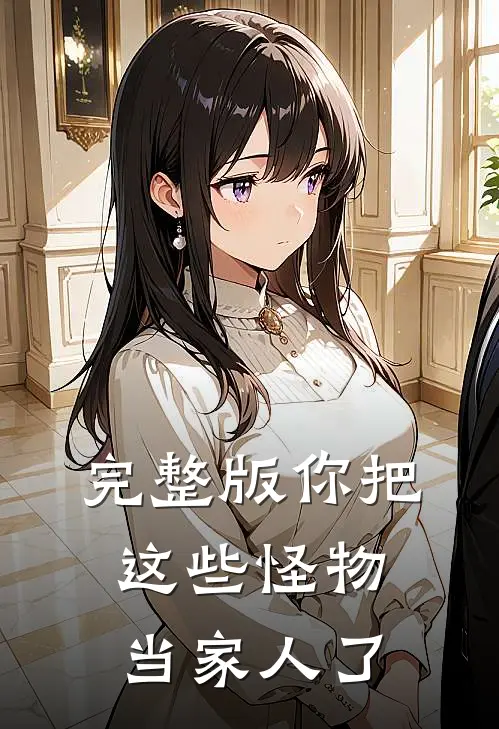 完整版你把这些怪物当家人了