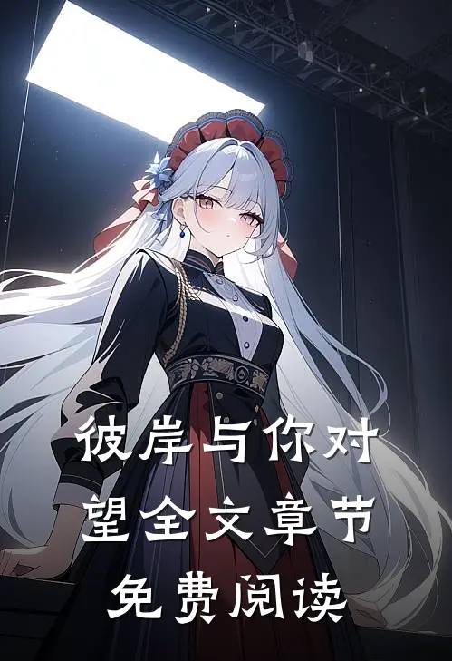 彼岸与你对望全文章节免费阅读