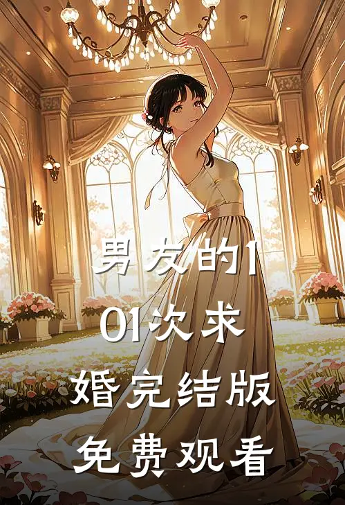 男友的101次求婚完结版免费观看