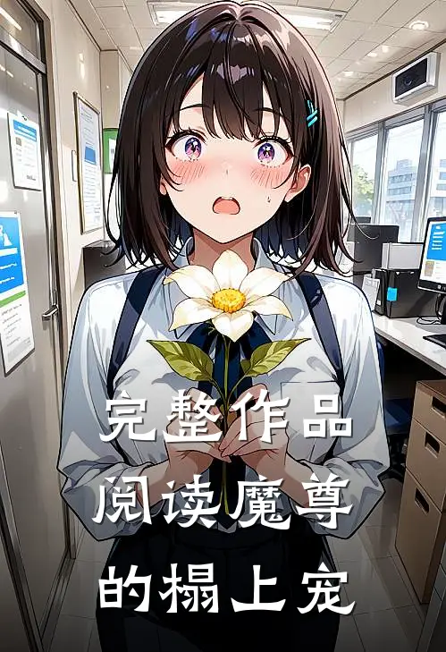 完整作品阅读魔尊的榻上宠