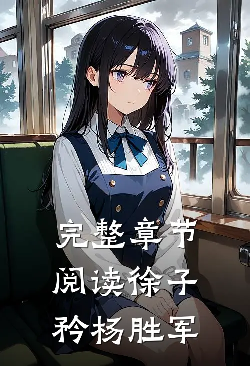 完整章节阅读徐子矜杨胜军