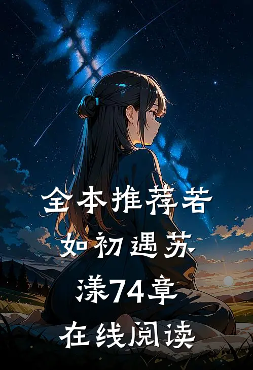 全本推荐若如初遇苏漾74章在线阅读