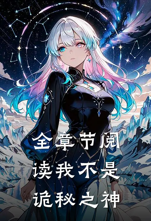 全章节阅读我不是诡秘之神
