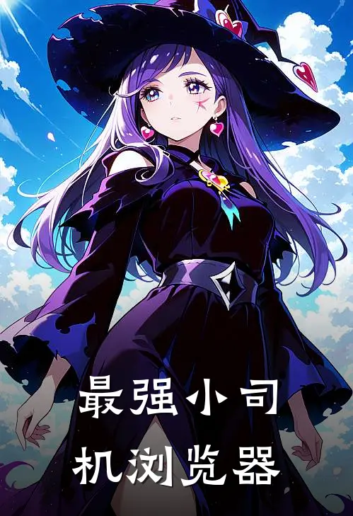 最强小司机浏览器