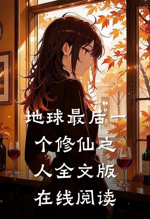地球最后一个修仙之人全文版在线阅读