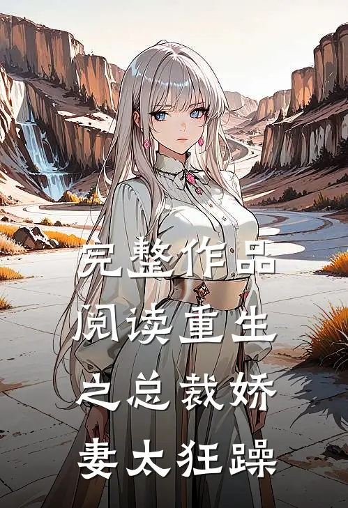 完整作品阅读重生之总裁娇妻太狂躁