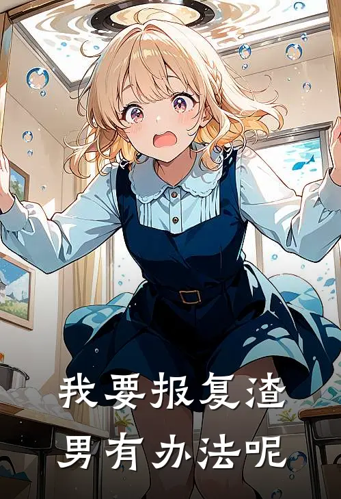 我要报复渣男有办法呢