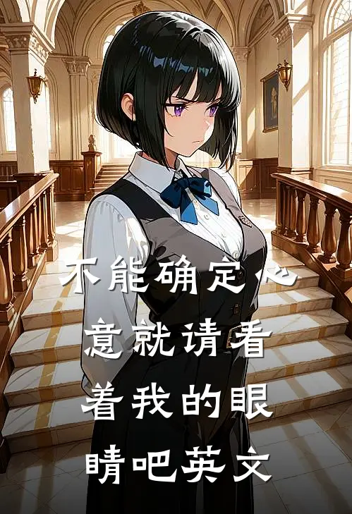 不能确定心意就请看着我的眼睛吧英文