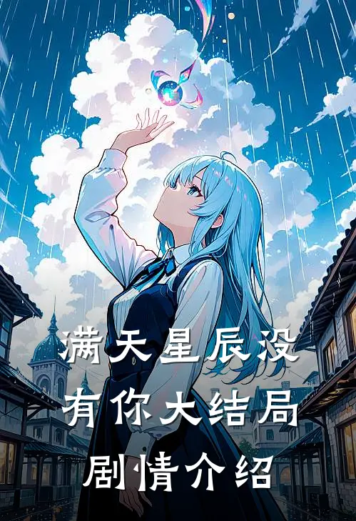 满天星辰没有你大结局剧情介绍