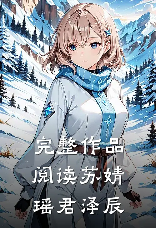 完整作品阅读苏婧瑶君泽辰