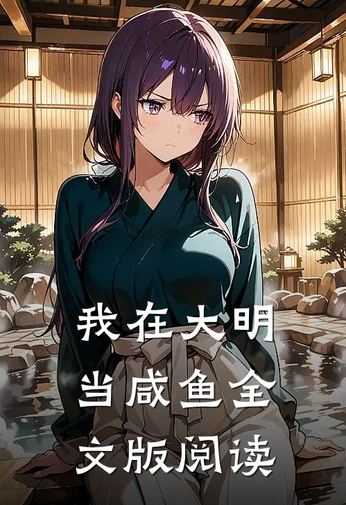 我在大明当咸鱼全文版阅读