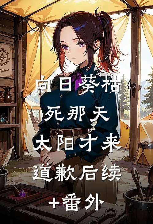 向日葵枯死那天，太阳才来道歉后续+番外