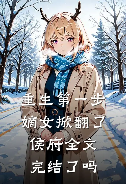重生第一步,嫡女掀翻了侯府全文完结了吗