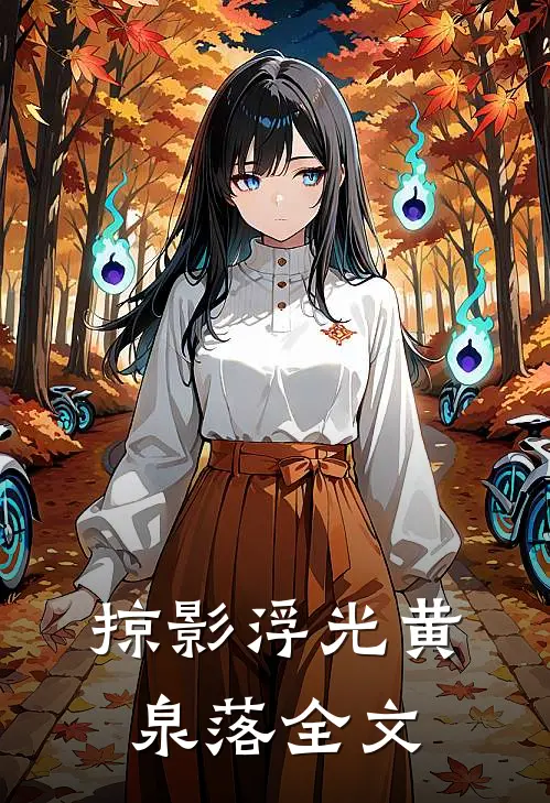 掠影浮光黄泉落全文