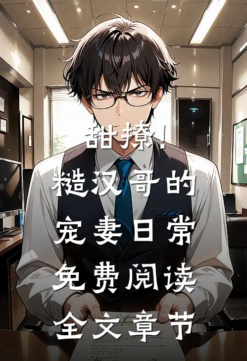 甜撩!糙汉哥的宠妻日常免费阅读全文章节