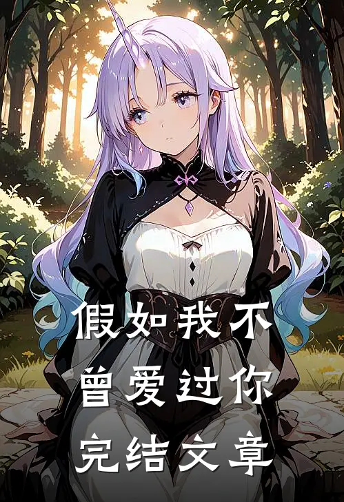 假如我不曾爱过你完结文章