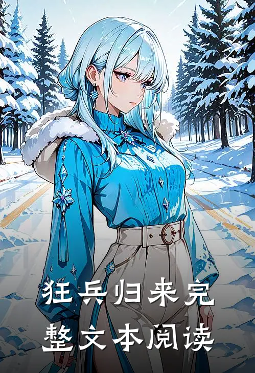 狂兵归来完整文本阅读