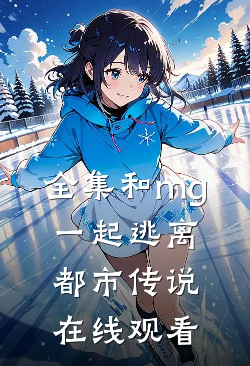 全集和mg一起逃离都市传说在线观看