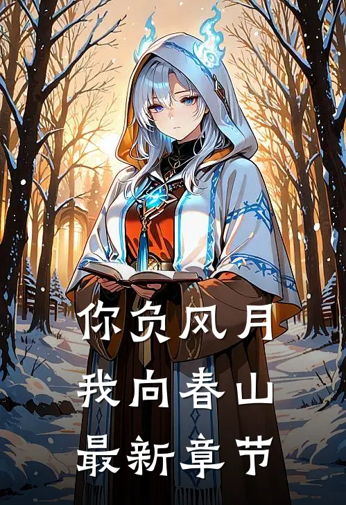 你负风月，我向春山最新章节