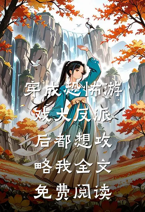 穿成恐怖游戏大反派后都想攻略我全文免费阅读