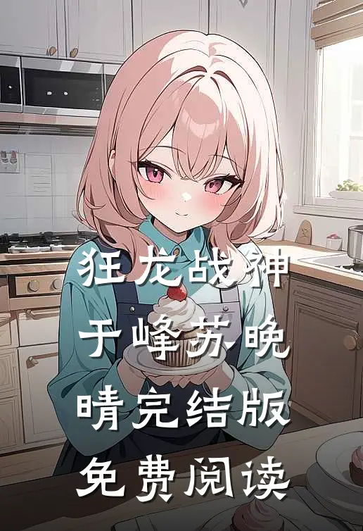 狂龙战神于峰苏晚晴完结版免费阅读