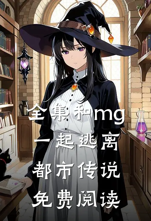 全集和mg一起逃离都市传说免费阅读