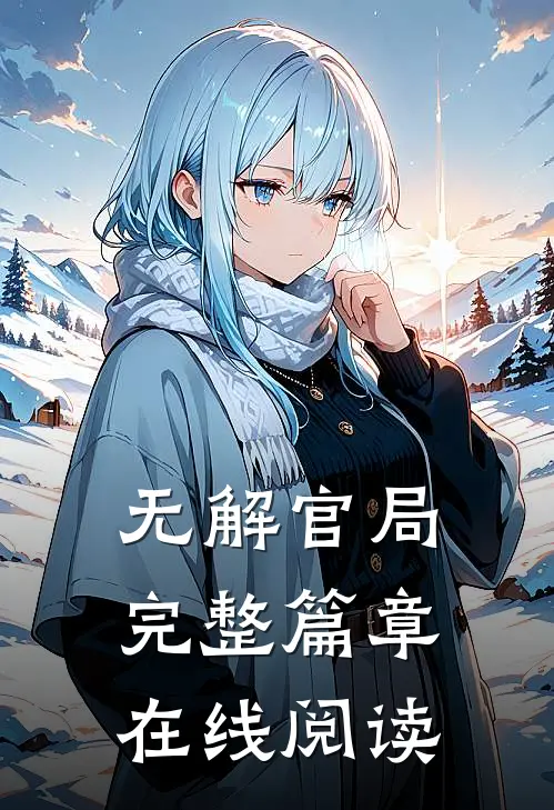 无解官局完整篇章在线阅读