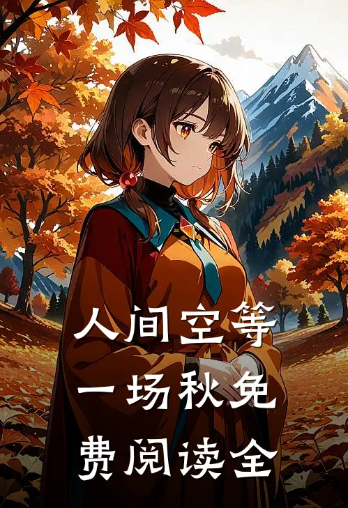 人间空等一场秋免费阅读全