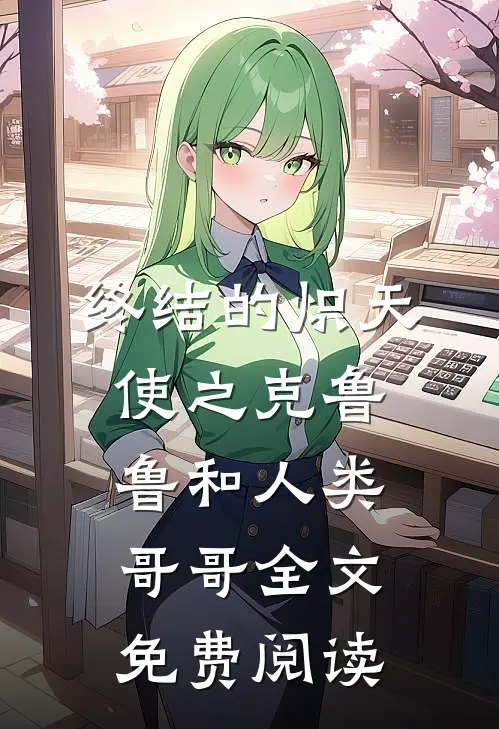 终结的炽天使之克鲁鲁和人类哥哥全文免费阅读