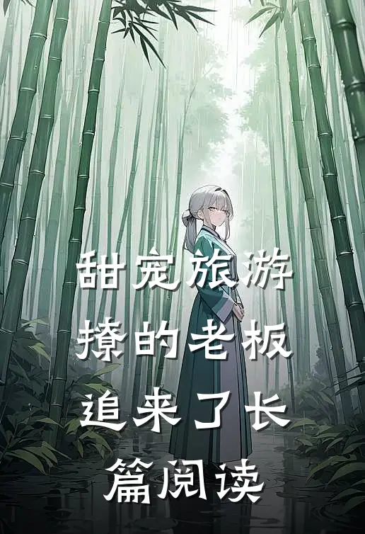 甜宠旅游撩的老板追来了长篇阅读