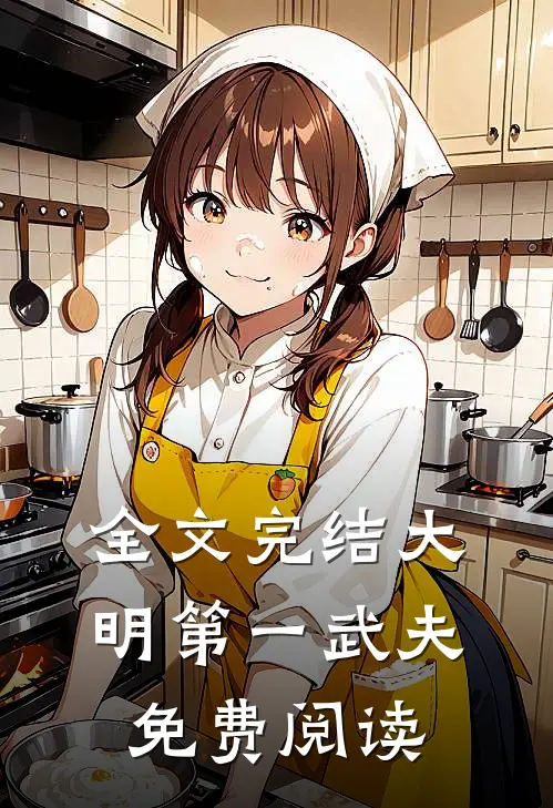全文完结大明第一武夫免费阅读