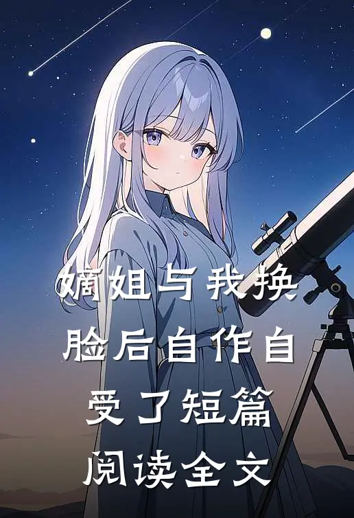 嫡姐与我换脸后自作自受了短篇阅读全文
