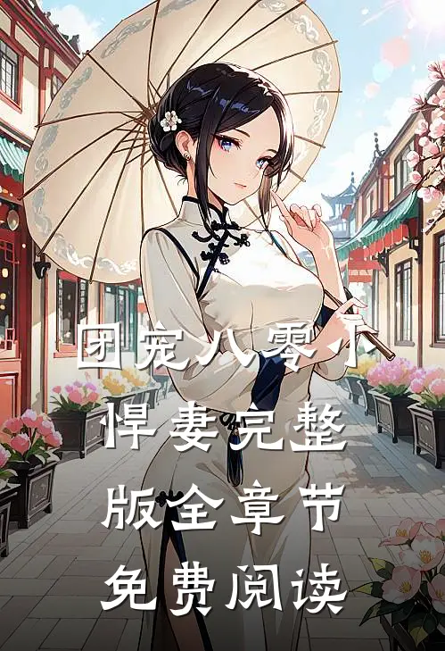 团宠八零小悍妻完整版全章节免费阅读