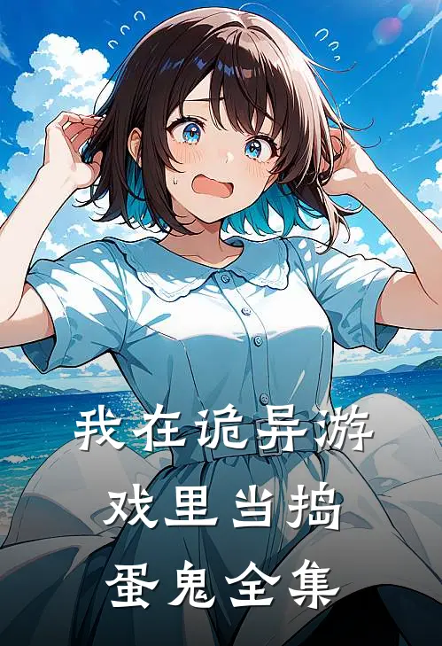 我在诡异游戏里当捣蛋鬼全集