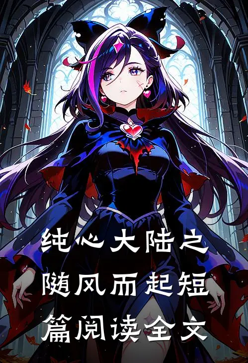纯心大陆之随风而起短篇阅读全文