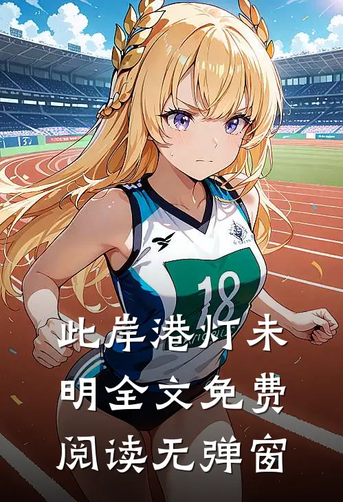 此岸港灯未明全文免费阅读无弹窗