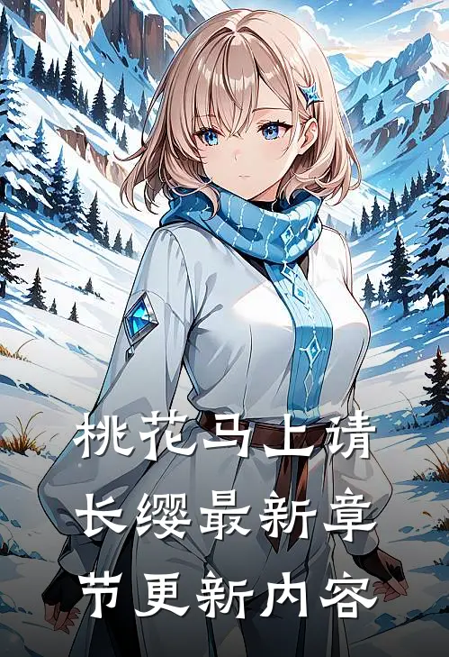 桃花马上请长缨最新章节更新内容