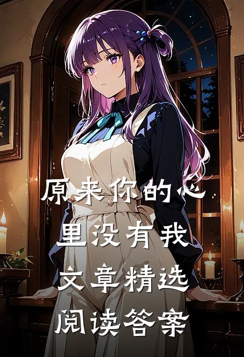 原来你的心里没有我文章精选阅读答案