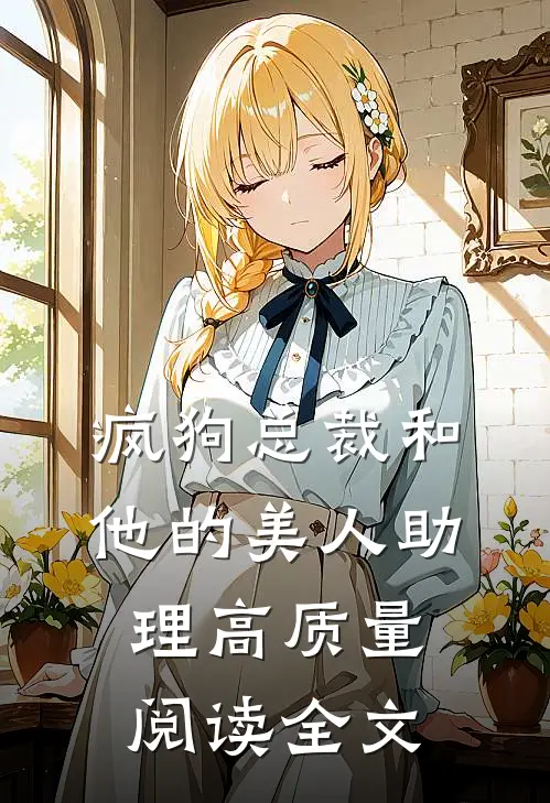 疯狗总裁和他的美人助理高质量阅读全文